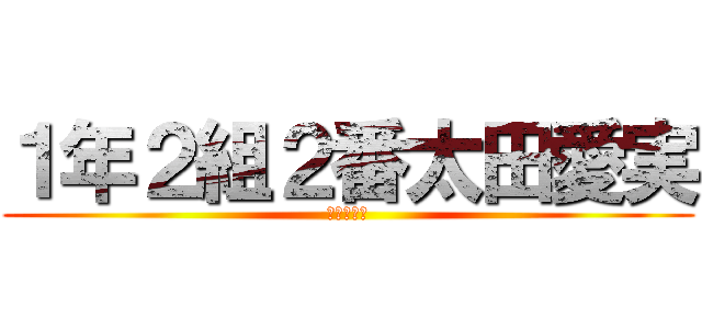 １年２組２番太田愛実 (♡♡♡♡♡)