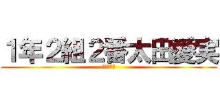 １年２組２番太田愛実 (♡♡♡♡♡)