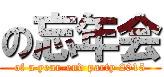 の忘年会 (of a year-end party 2015)
