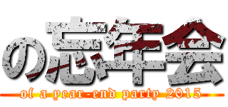 の忘年会 (of a year-end party 2015)