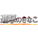 進撃のきなこ (attack on KINAKO)