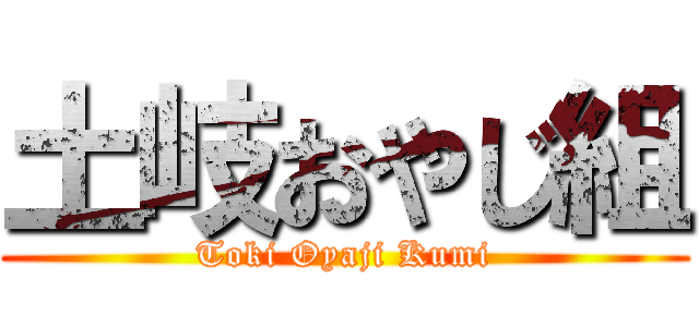 土岐おやじ組 (Toki Oyaji Kumi)