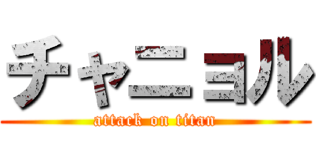チャニョル (attack on titan)