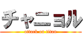 チャニョル (attack on titan)