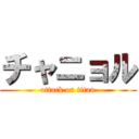 チャニョル (attack on titan)