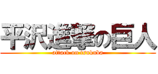 平沢進撃の巨人 (attack on tsukuba)