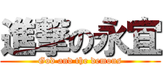 進撃の永宜 (God and the demons)