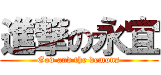 進撃の永宜 (God and the demons)
