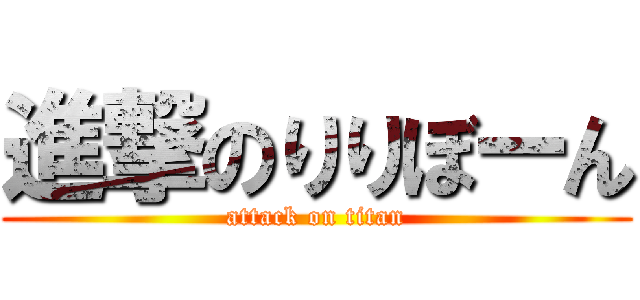 進撃のりりぼーん (attack on titan)