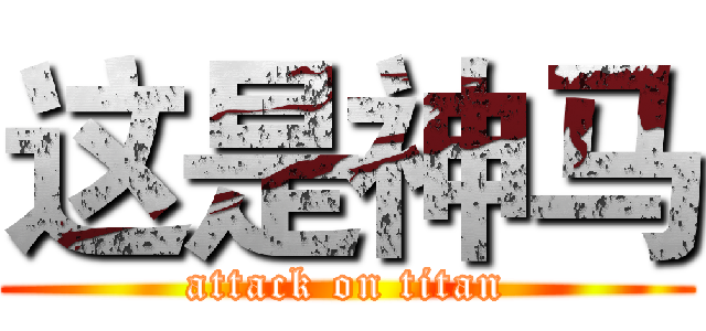 这是神马 (attack on titan)