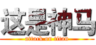 这是神马 (attack on titan)