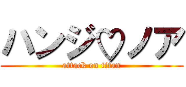 ハンジ♡ノア (attack on titan)