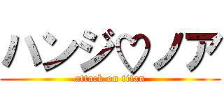 ハンジ♡ノア (attack on titan)