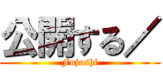 公開する／ (Fujoshi)