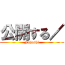 公開する／ (Fujoshi)