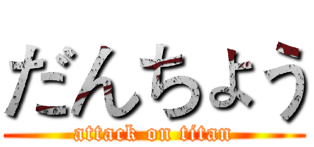 だんちょう (attack on titan)