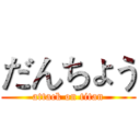 だんちょう (attack on titan)