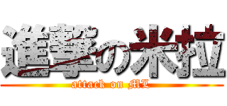 進撃の米拉 (attack on ML)