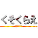 くそくらえ (いいぇーがー)