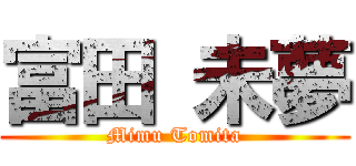 富田 未夢 (Mimu Tomita)