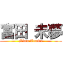 富田 未夢 (Mimu Tomita)