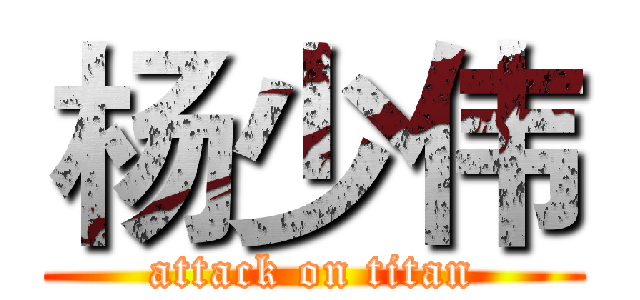 杨少伟 (attack on titan)