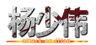 杨少伟 (attack on titan)