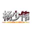 杨少伟 (attack on titan)