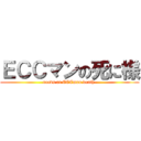 ＥＣＣマンの死に様 (needs at ECCman death.)