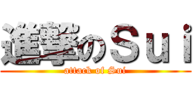 進撃のＳｕｉ (attack of Sui)