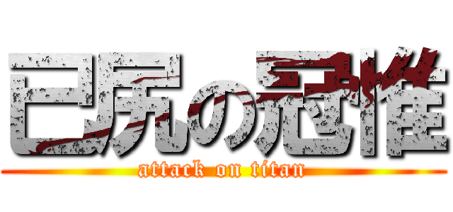已尻の冠惟 (attack on titan)