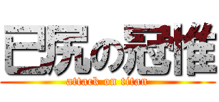 已尻の冠惟 (attack on titan)