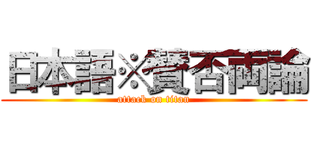 日本語※賛否両論 (attack on titan)