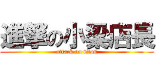 進撃の小梁店長 (attack on titan)
