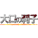 大口の莉子 (big mouth of Rico)