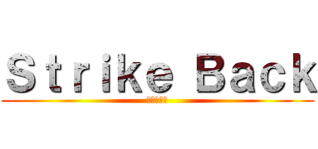 Ｓｔｒｉｋｅ Ｂａｃｋ (反撃の巨人)