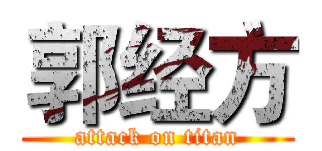 郭经方 (attack on titan)
