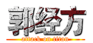 郭经方 (attack on titan)