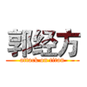 郭经方 (attack on titan)