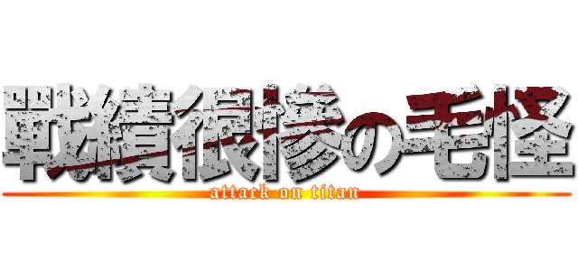 戰績很慘の毛怪 (attack on titan)