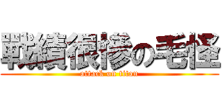 戰績很慘の毛怪 (attack on titan)