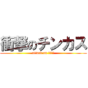 衝撃のチンカス (attack on チンカス)