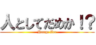 人としてだめか！？ (Hange Zoe)