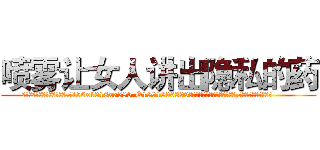喷雾让女人讲出隐私的药 (喷雾让女人讲出隐私的药【电.话156x1318x7580-Q1991936399鑫宏药业】我们做的是长期生意,靠的是老客户长期支持
参考消息网2月20日报道 韩媒称，“剩女多、离婚率高的城市，房价一定会上涨。”这是中国经济学家金岩石2016年12月参加在上海举行的房地产相关论坛时说的话。
)