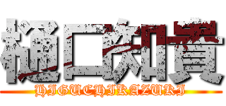 樋口知貴 (HIGUCHIKAZUKI)