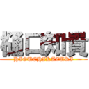 樋口知貴 (HIGUCHIKAZUKI)