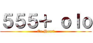 ５５５＋ ｏｌｏ (Ex.Heart)