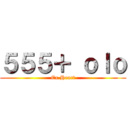 ５５５＋ ｏｌｏ (Ex.Heart)
