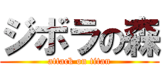 ジボラの森 (attack on titan)