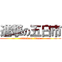 進撃の五日市 (attack on titan)